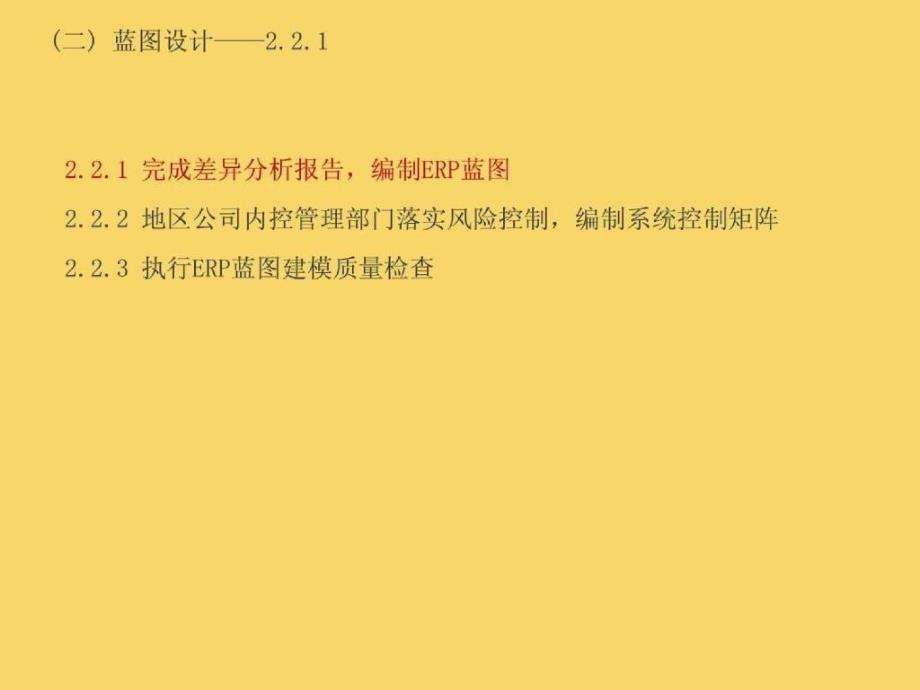 ERP系统建设内部控制工作程序蓝图设计阶段_第4页