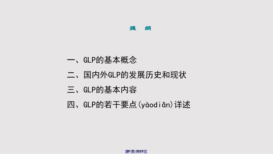 GLP的基本概念与主要内容实用教案_第1页