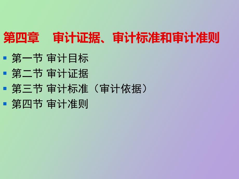 审计证据、审计标准和审计准则_第1页