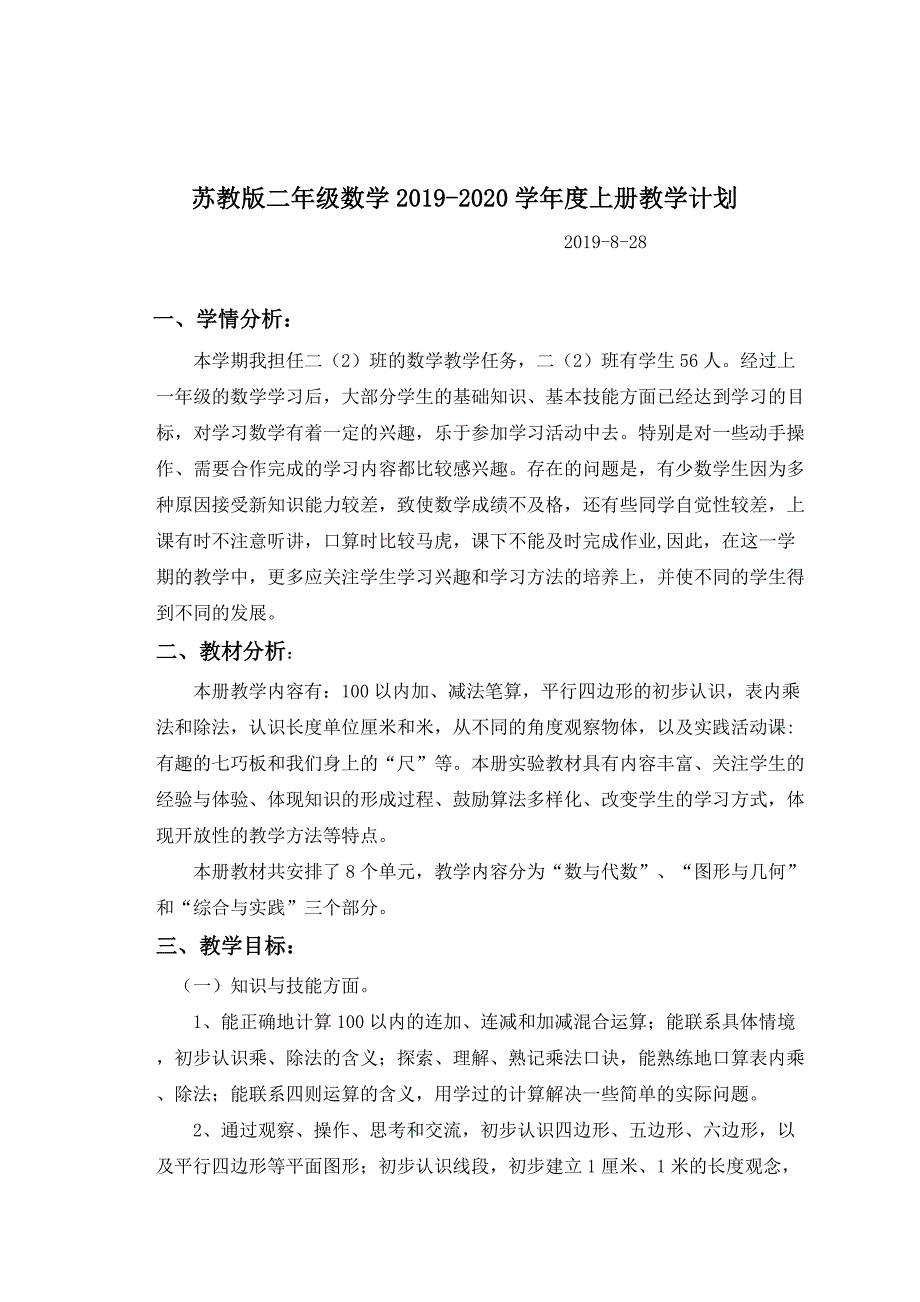 苏教版二年级数学上册教学计划_第1页