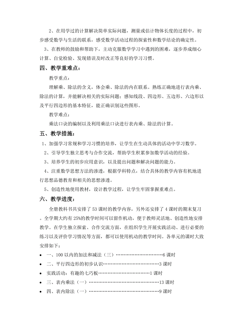 苏教版二年级数学上册教学计划_第3页