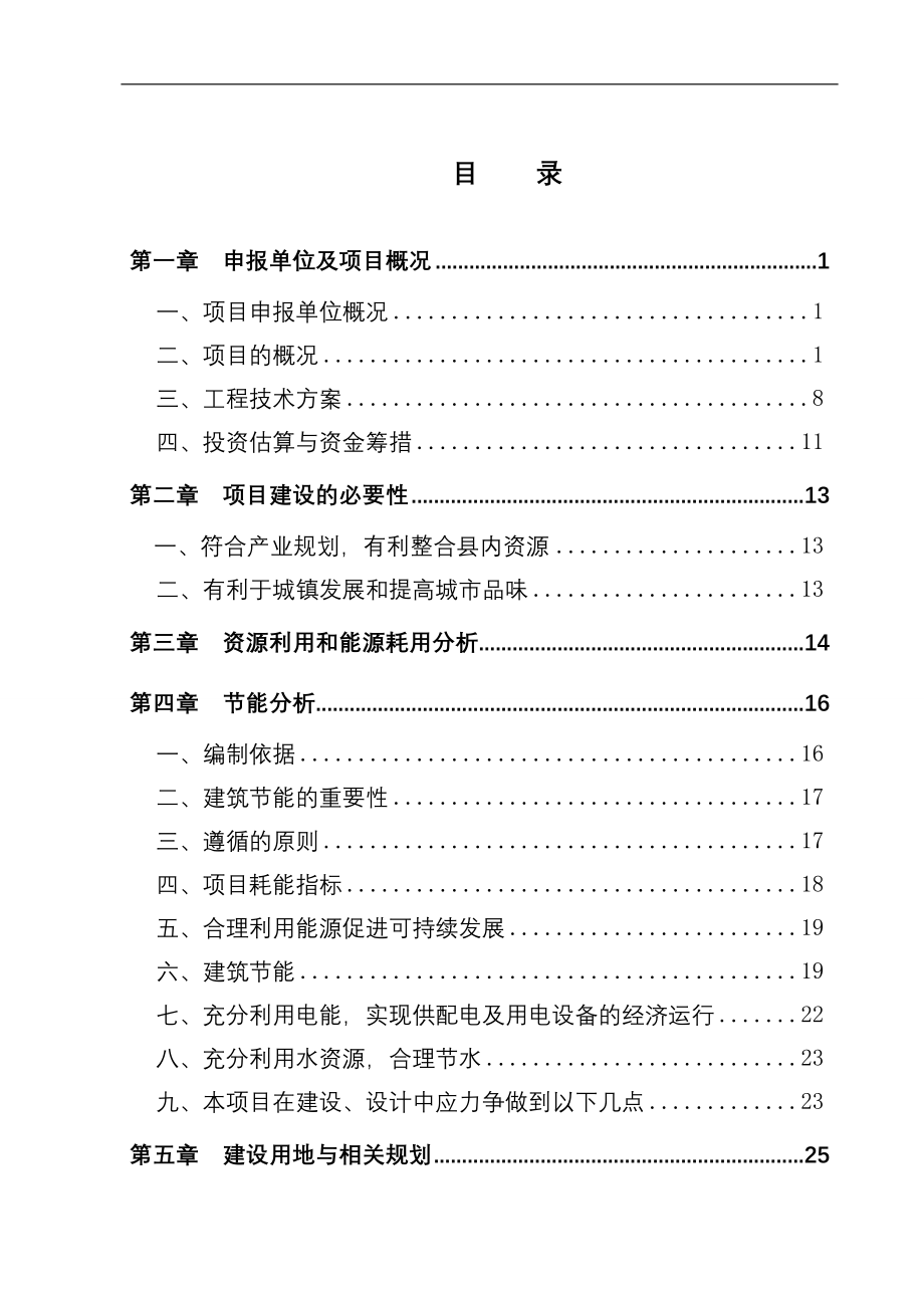 食品工业城建设项目可行性研究报告.doc_第1页