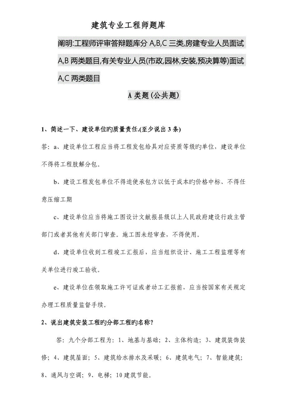 2023年房地产工程专业考试题库.doc_第1页