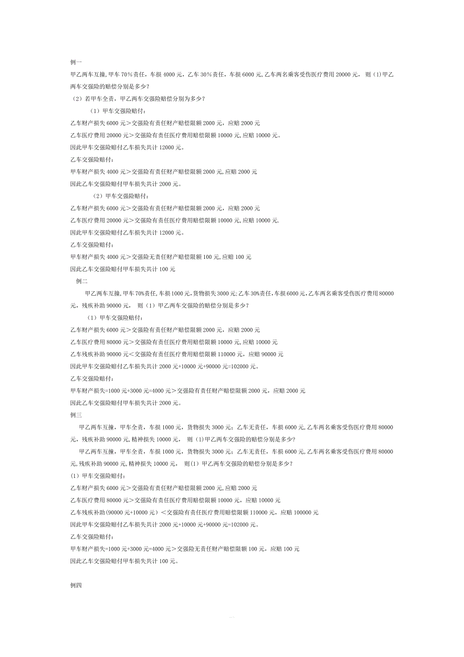 汽车保险例题_第1页