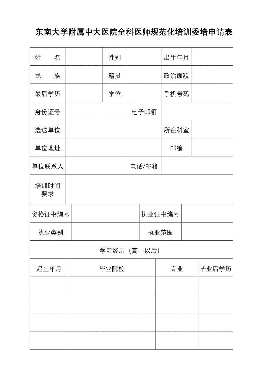 医学专题：中大医院全科医师委托培养申请表_第3页