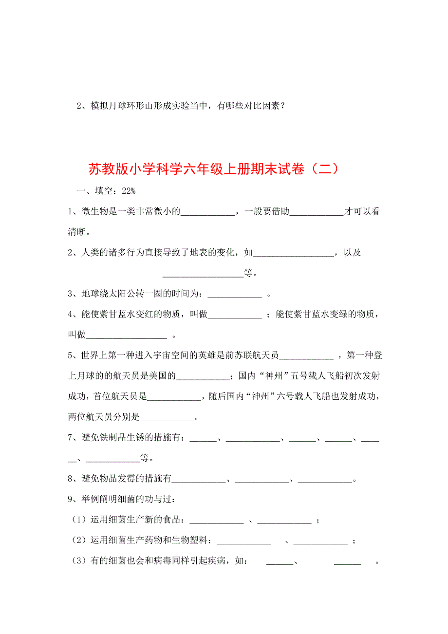 苏教版小学科学六年级上册期末试卷10份解析_第4页