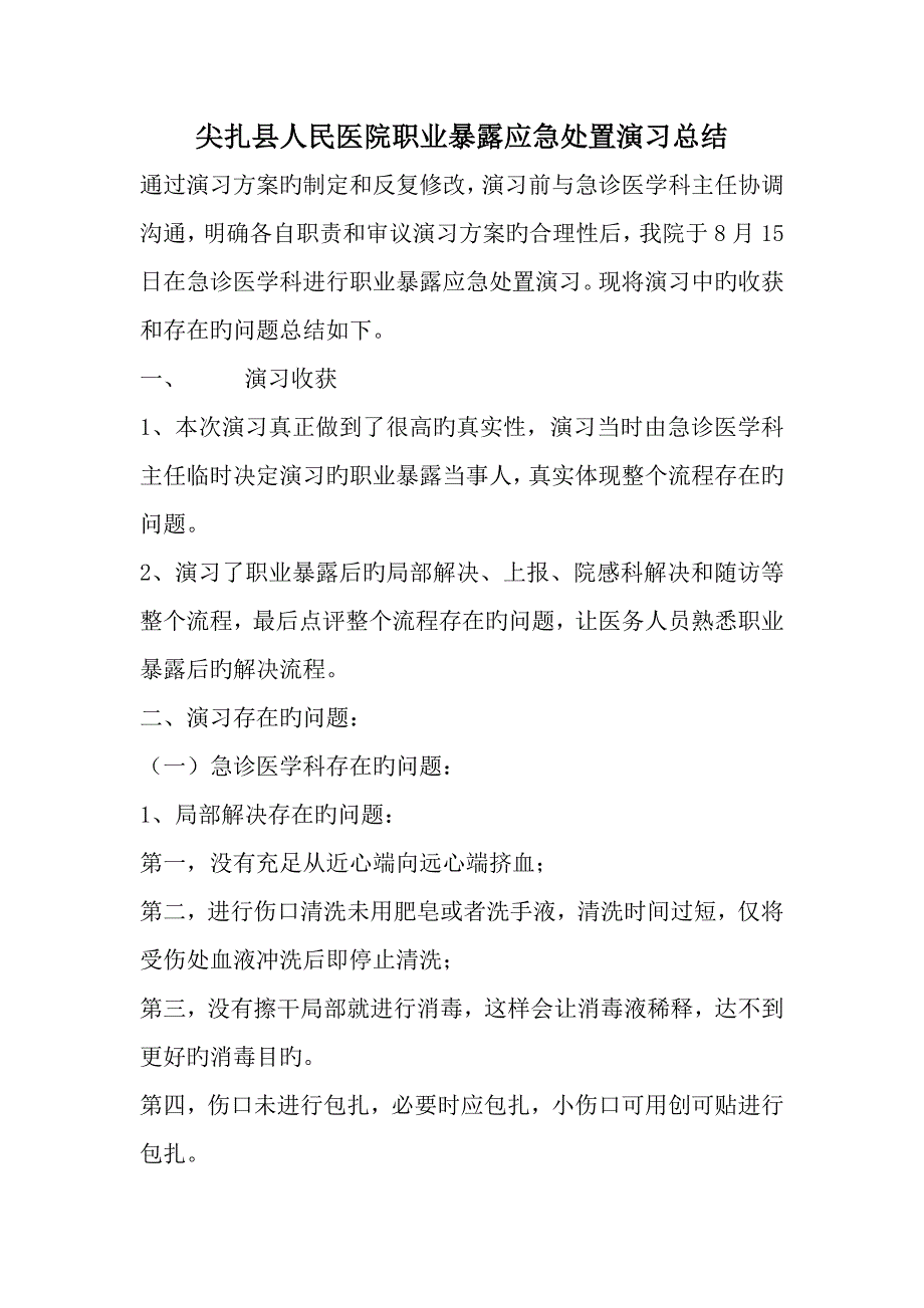 职业暴露应急处置演练专题方案_第3页