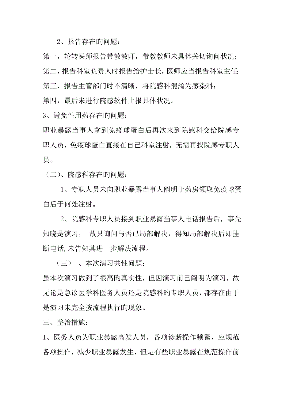 职业暴露应急处置演练专题方案_第4页