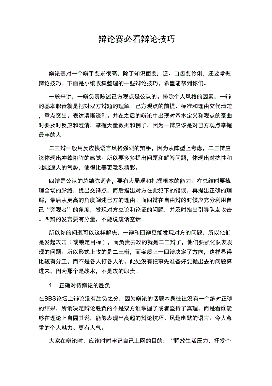 辩论赛必看辩论技巧_第1页