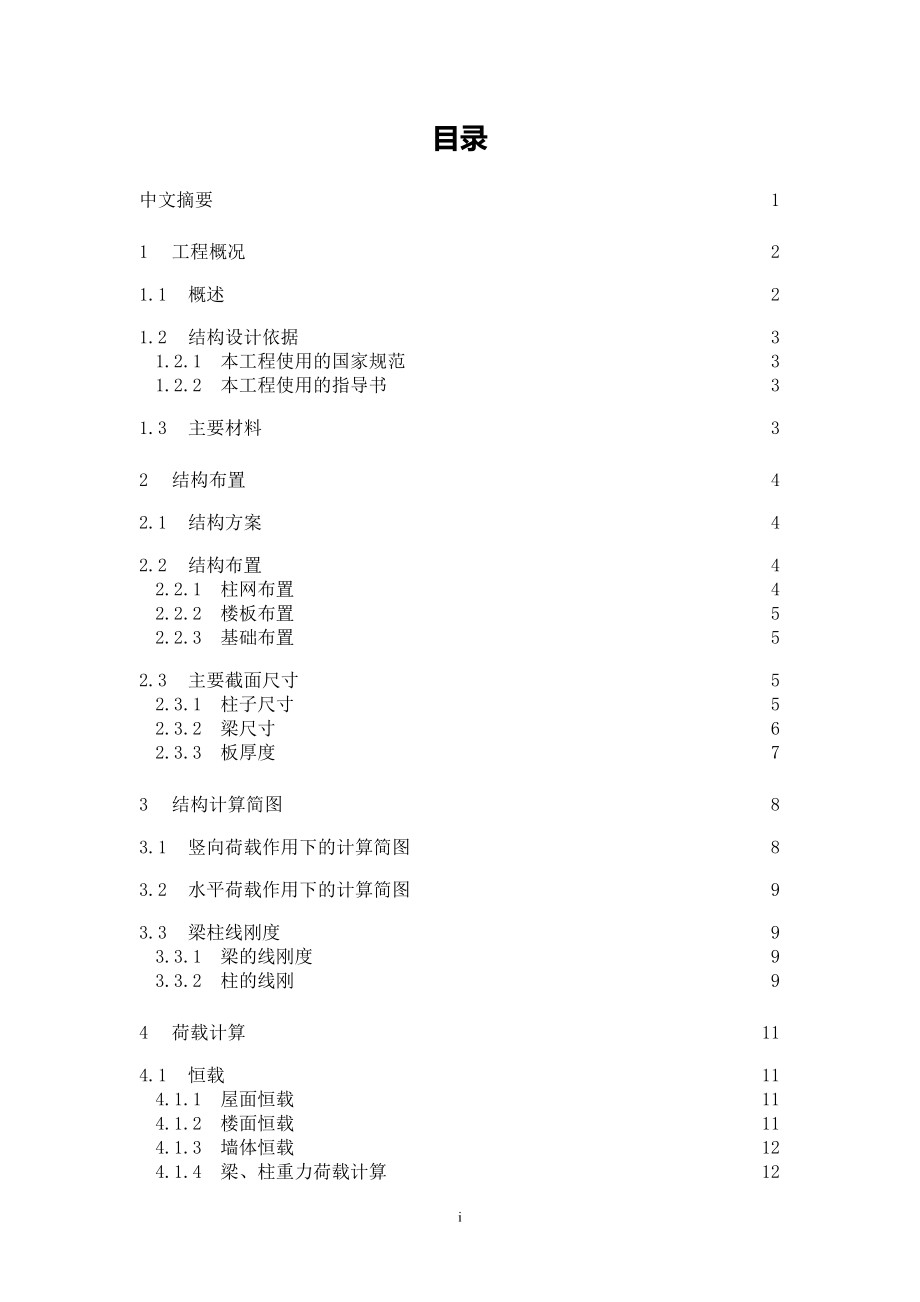 钢筋混凝土框架结构设计论文06328_第1页