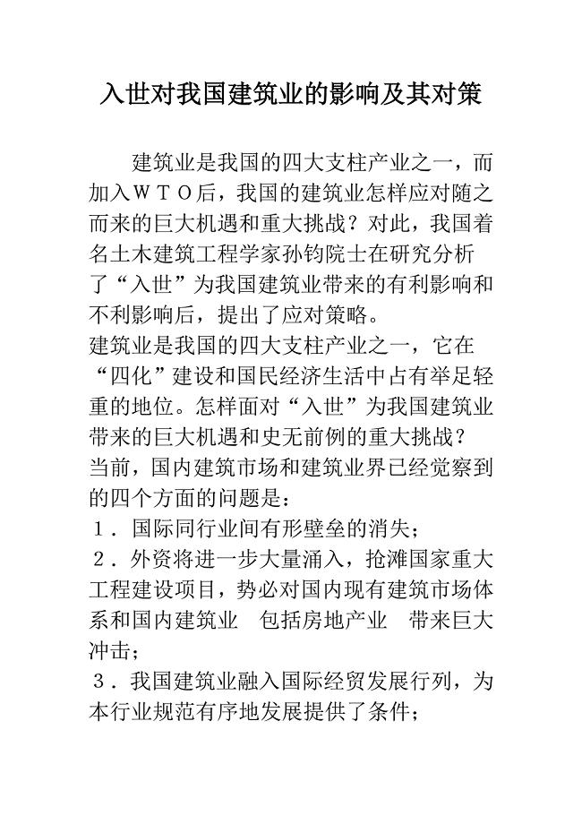 入世对我国建筑业的影响及其对策.docx