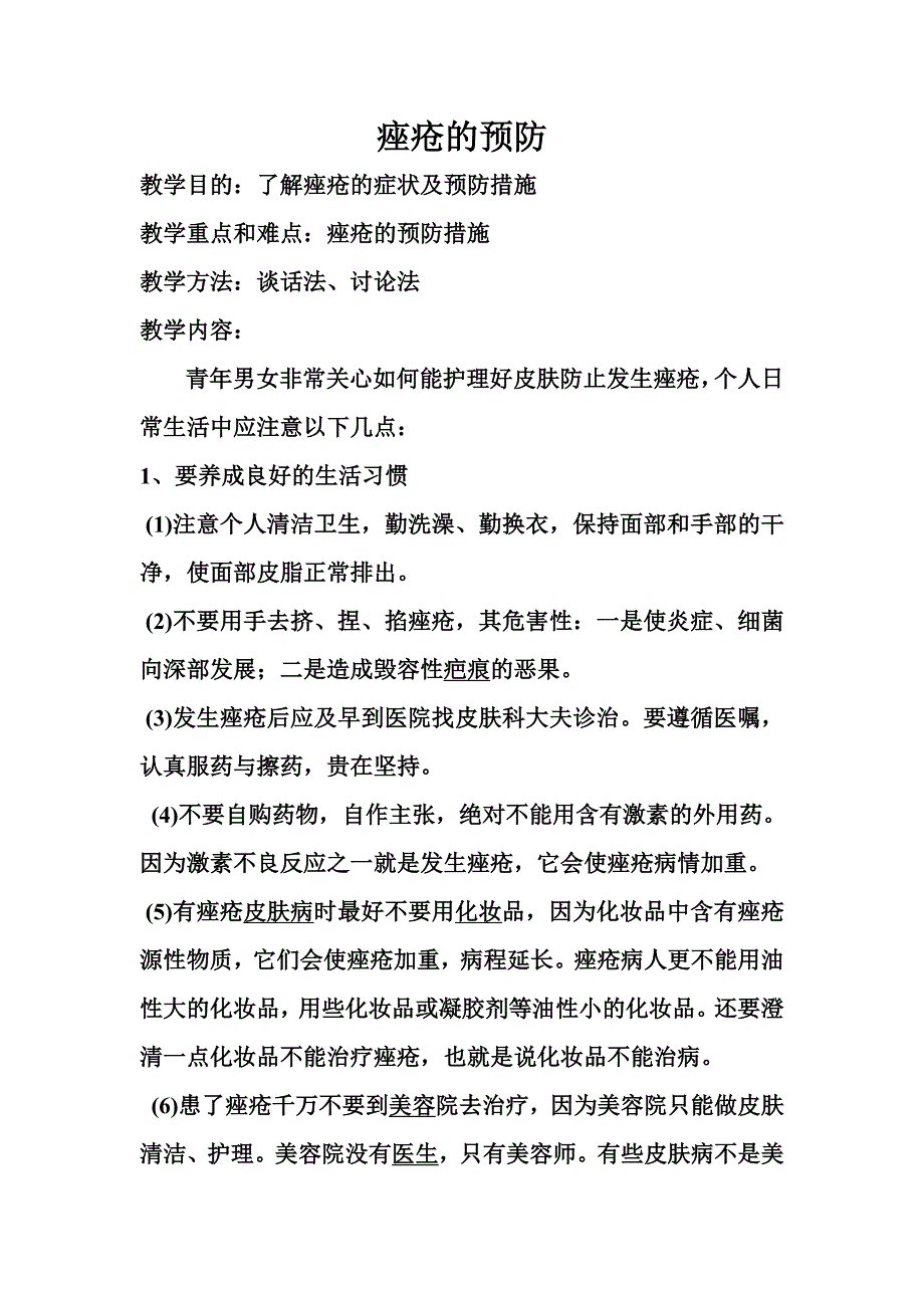 健康教育教学设计（教案）——痤疮的预防_第1页