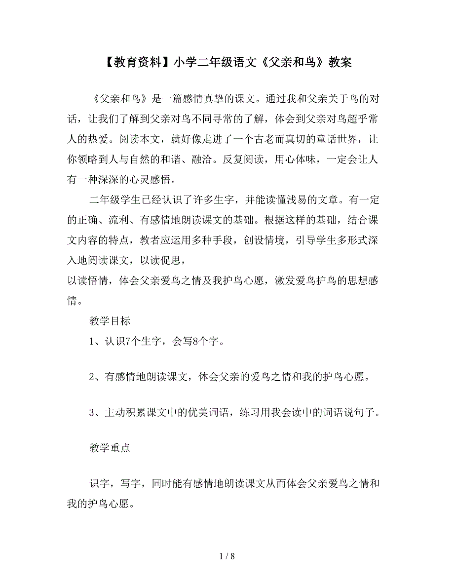 【教育资料】小学二年级语文《父亲和鸟》教案.doc_第1页