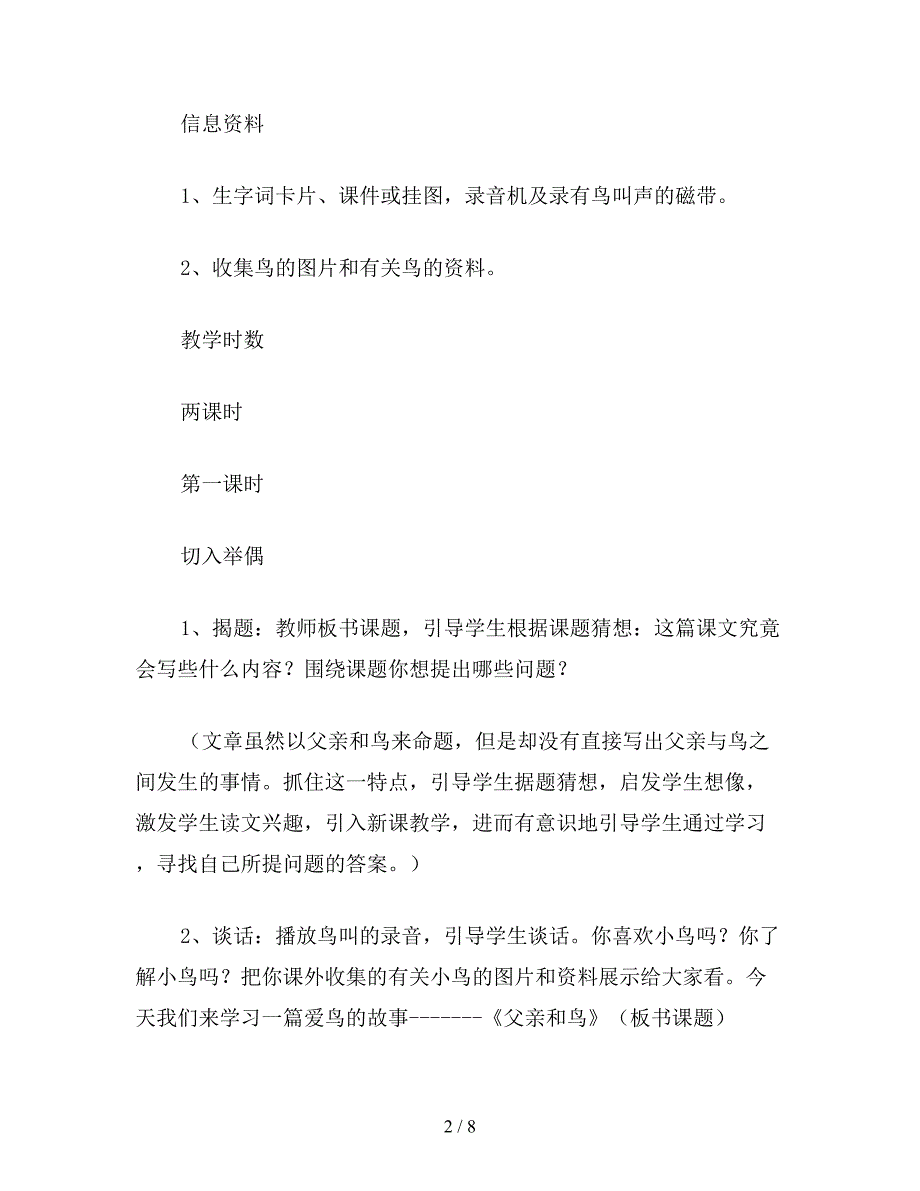 【教育资料】小学二年级语文《父亲和鸟》教案.doc_第2页