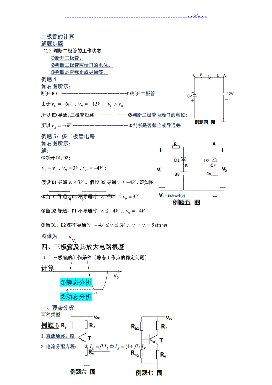 电子技术基础模拟部分（第五版）期末复习指南_第3页