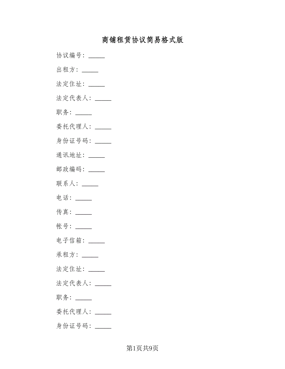 商铺租赁协议简易格式版（2篇）.doc_第1页