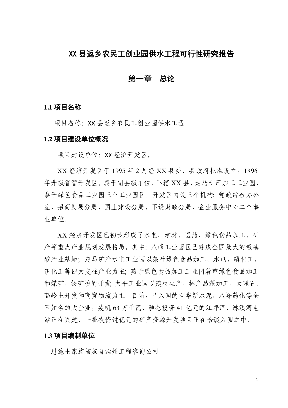 返乡农民工创业园供水工程申请建设可行性研究报告.doc_第1页