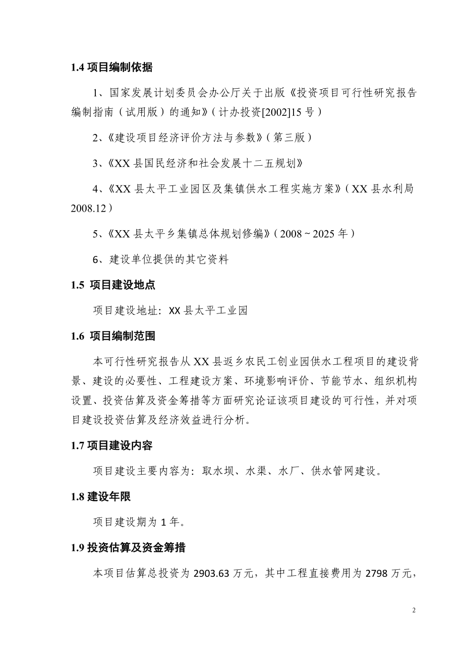 返乡农民工创业园供水工程申请建设可行性研究报告.doc_第2页