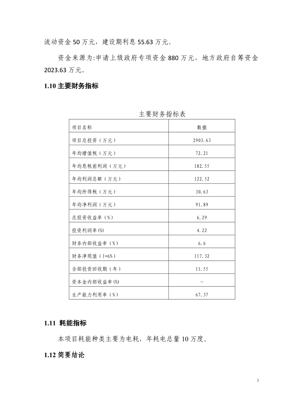 返乡农民工创业园供水工程申请建设可行性研究报告.doc_第3页