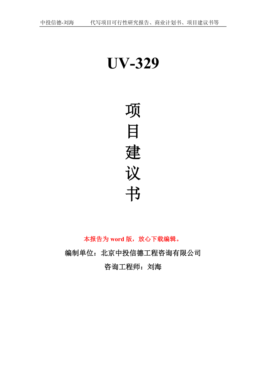 UV-329项目建议书写作模板-立项前期_第1页