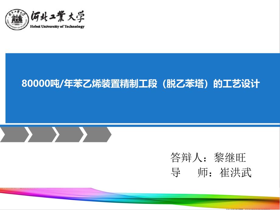 年产80000吨苯乙烯装置精制工段脱乙苯塔的工艺设计毕业论文_第1页