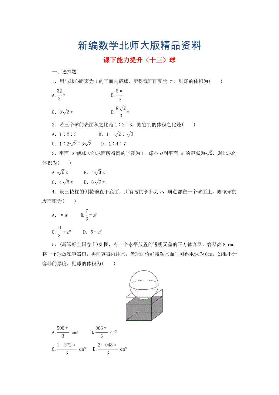 新编高中数学课下能力提升十三球北师大版必修212153123_第1页