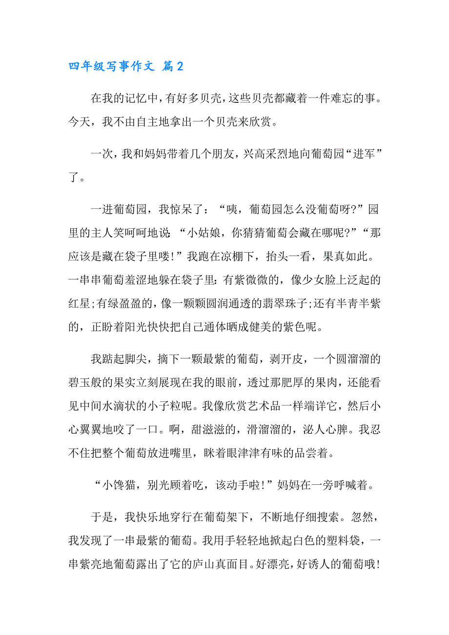 【汇编】2022年四年级写事作文合集五篇_第2页