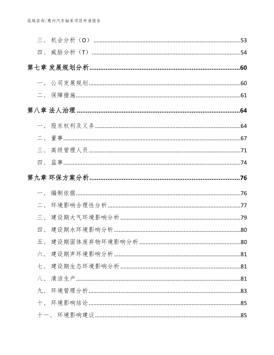 惠州汽车轴承项目申请报告【范文】_第3页