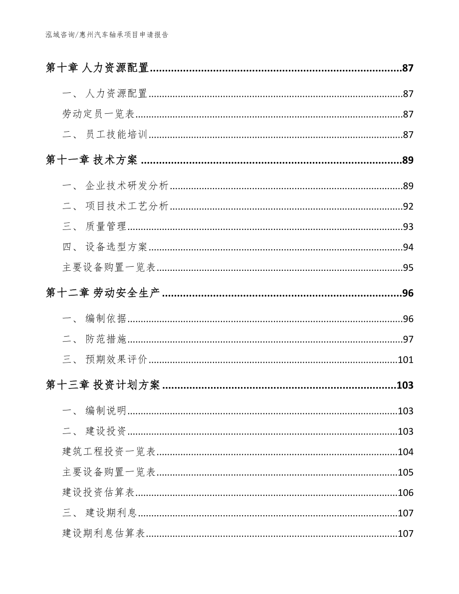 惠州汽车轴承项目申请报告【范文】_第4页