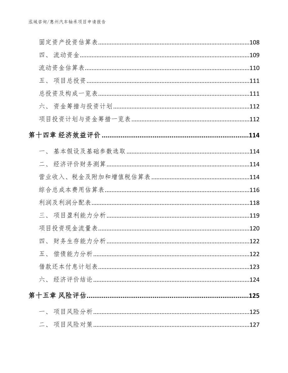 惠州汽车轴承项目申请报告【范文】_第5页