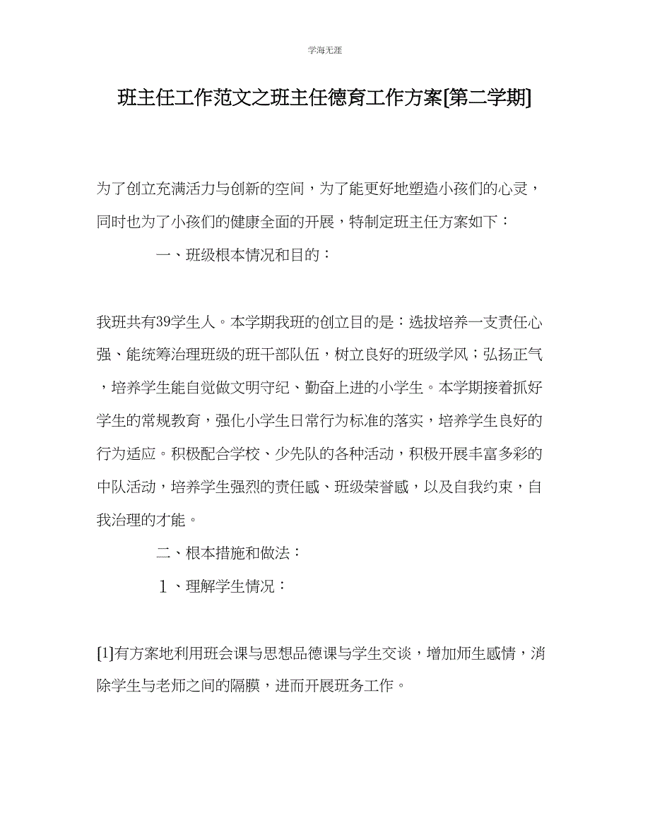 2023年班主任工作班主任德育工作计划第二学期范文.docx_第1页