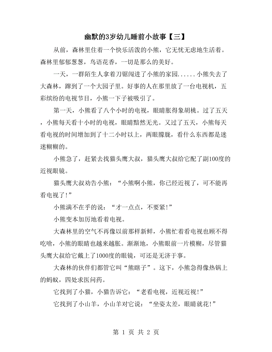 幽默的3岁幼儿睡前小故事【三】_第1页