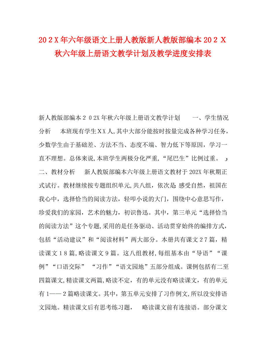 六年级语文上册人教版新人教版部编本秋六年级上册语文教学计划及教学进度安排表_第1页