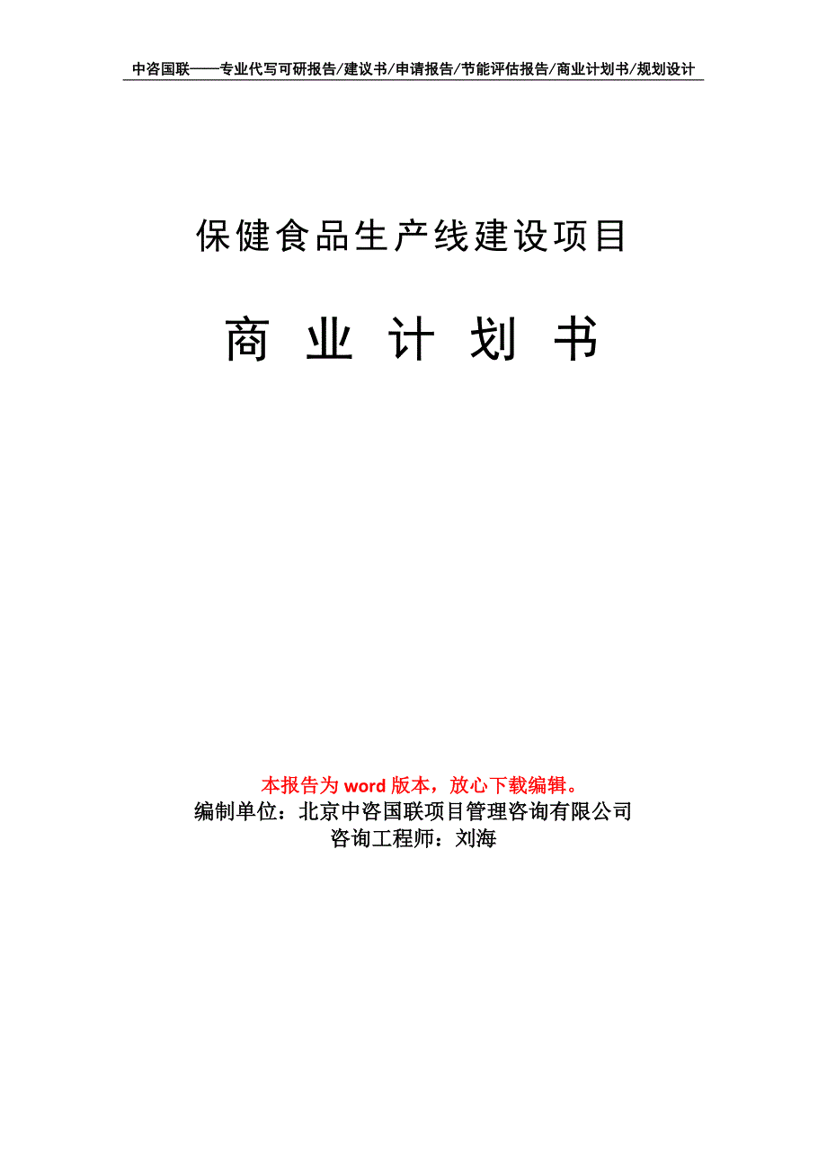 保健食品生产线建设项目商业计划书写作模板招商融资_第1页