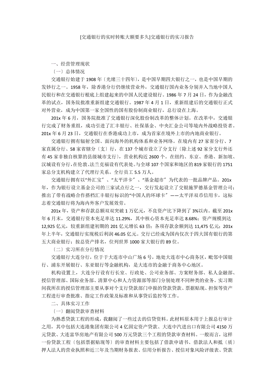 [交通银行的实时转账大额要多久]交通银行的实习报告_第1页