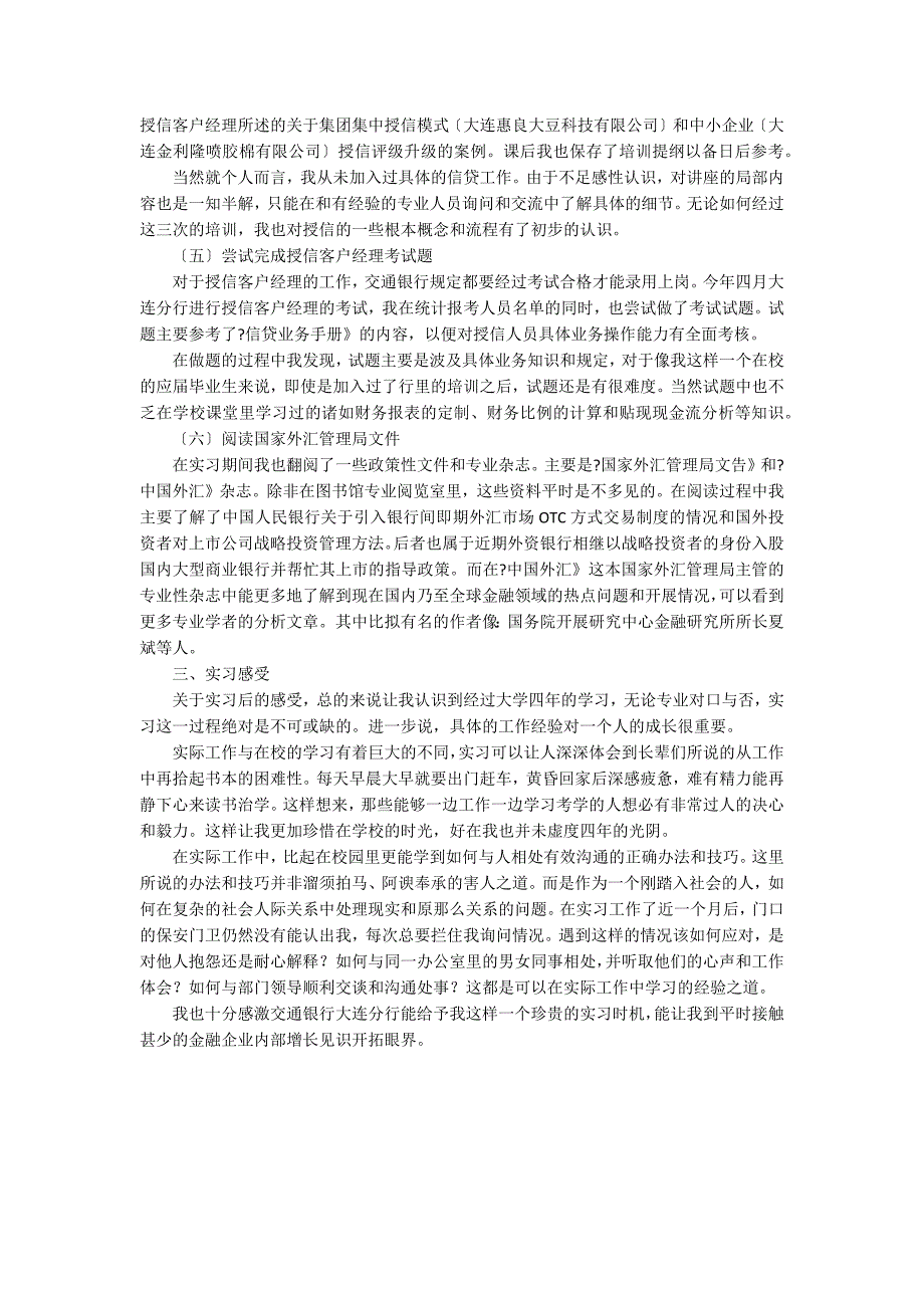 [交通银行的实时转账大额要多久]交通银行的实习报告_第3页