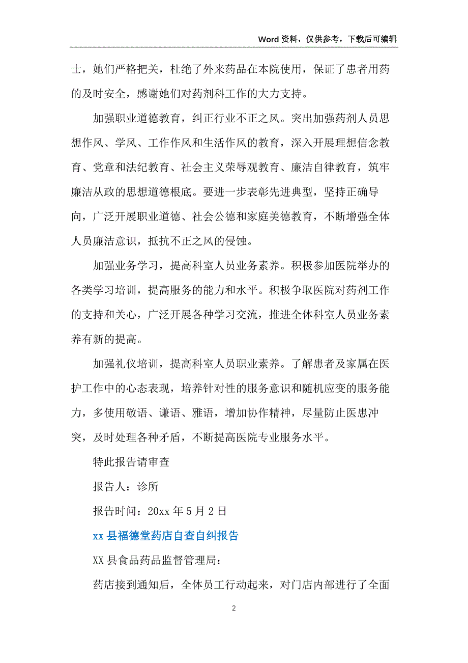 各大药房自查自纠总结报告_第2页