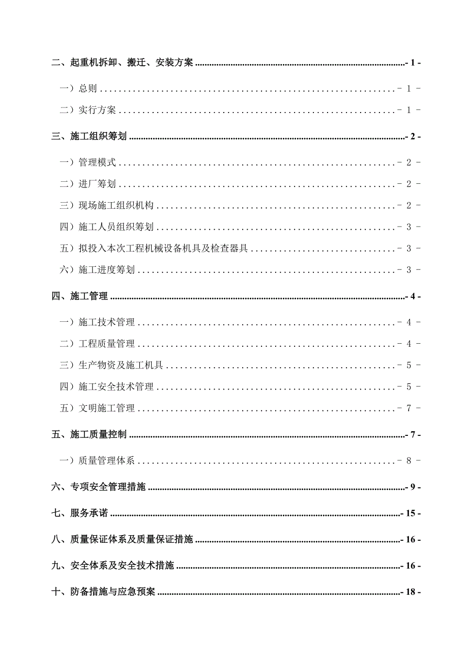 桥门式起重机拆卸搬迁安装施工方案_第2页