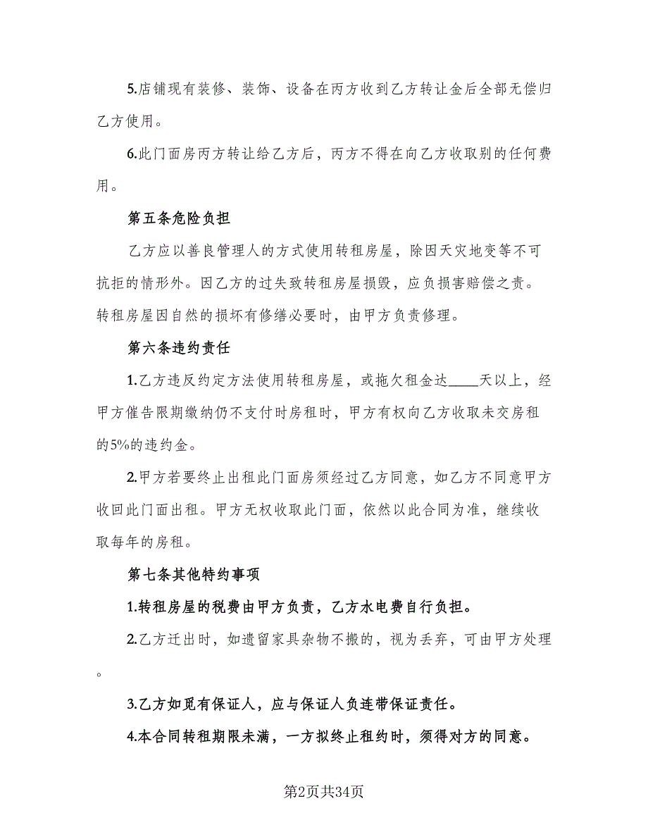 大型商铺租赁合同标准范文（七篇）_第2页