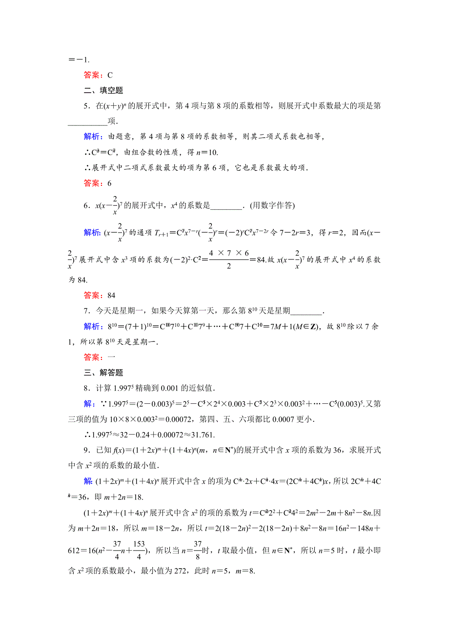 【最新】高中数学人教B版选修23课时作业：1.3.2.2 二项式系数性质的应用 Word版含解析_第2页