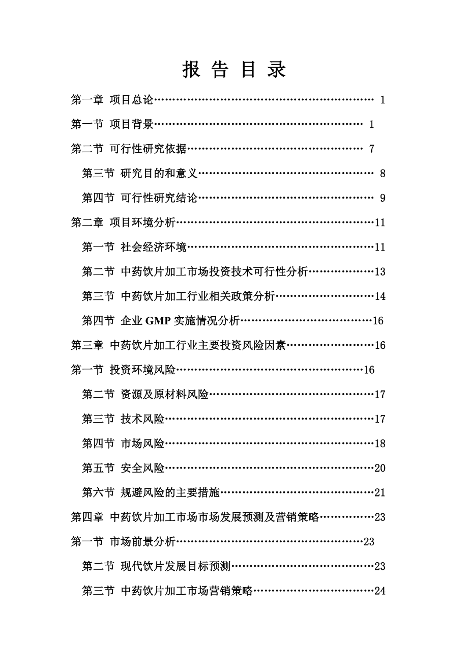 (最新版)中药饮片生产线项目可行性研究报告_第3页