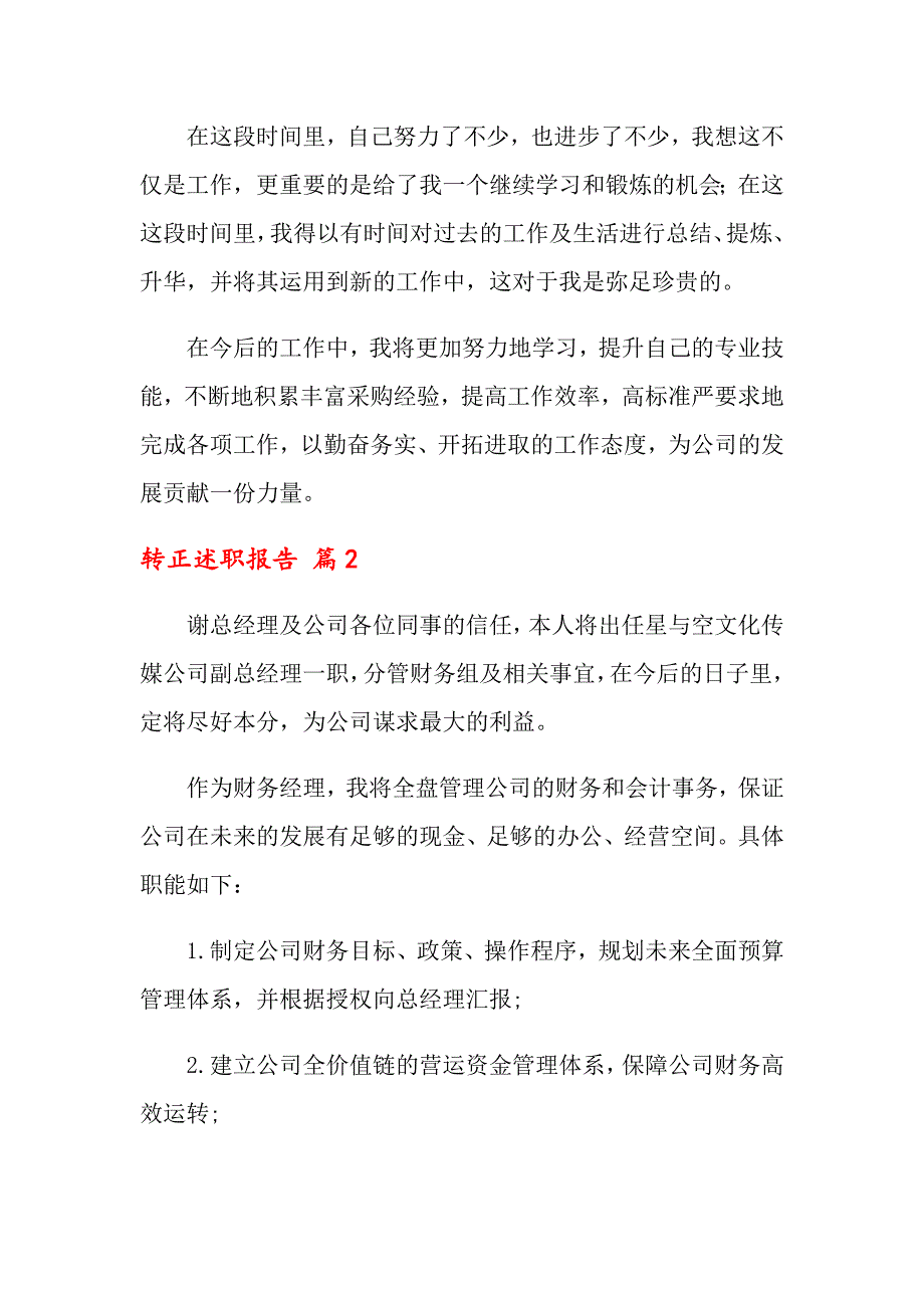 关于转正述职报告范文集锦10篇_第4页