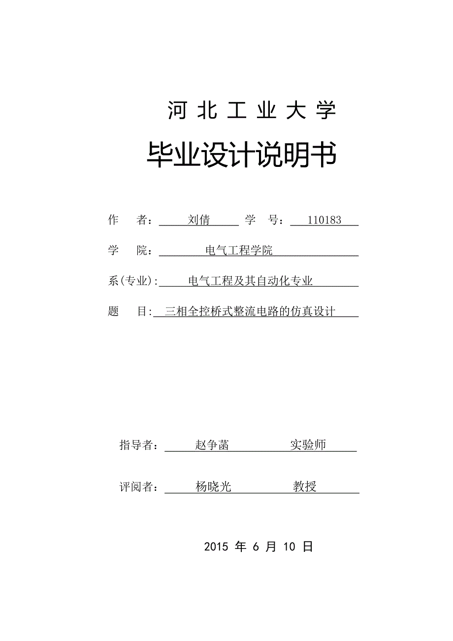 三相全控桥式整流电路的仿真设计毕业设计说明-(总30页)_第1页