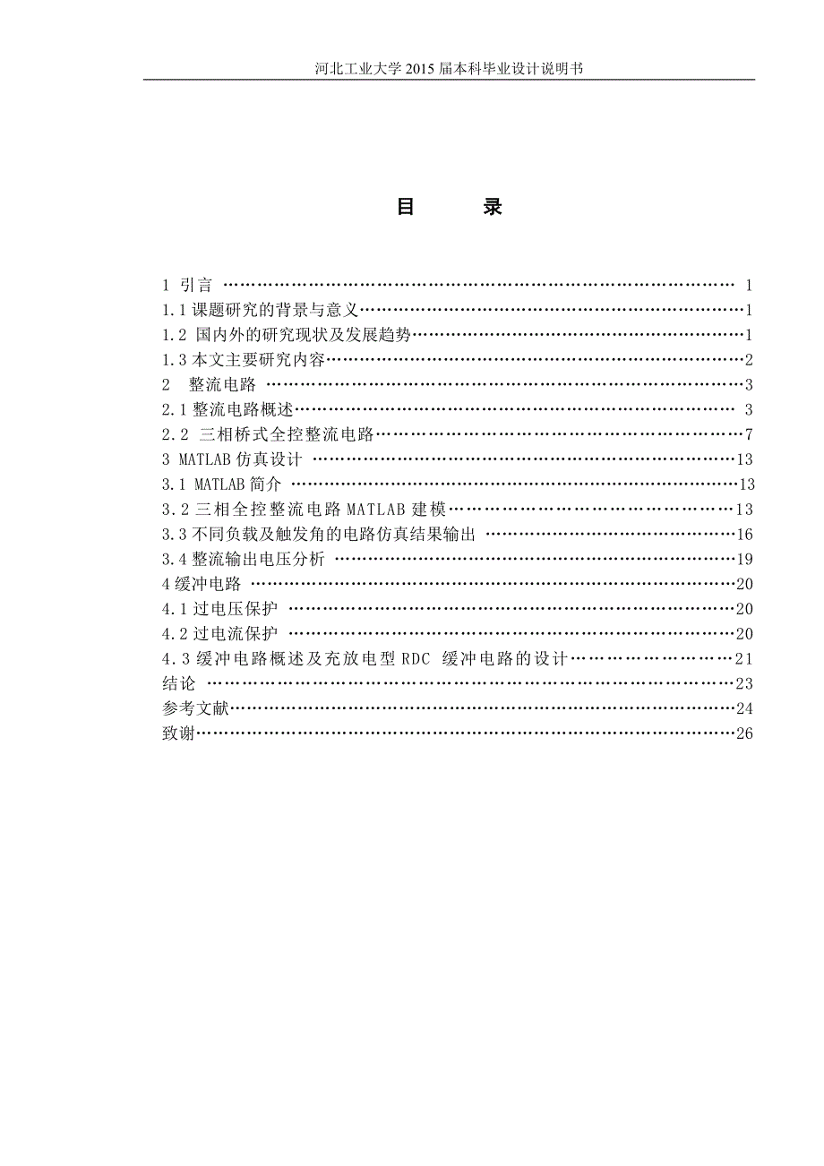 三相全控桥式整流电路的仿真设计毕业设计说明-(总30页)_第4页