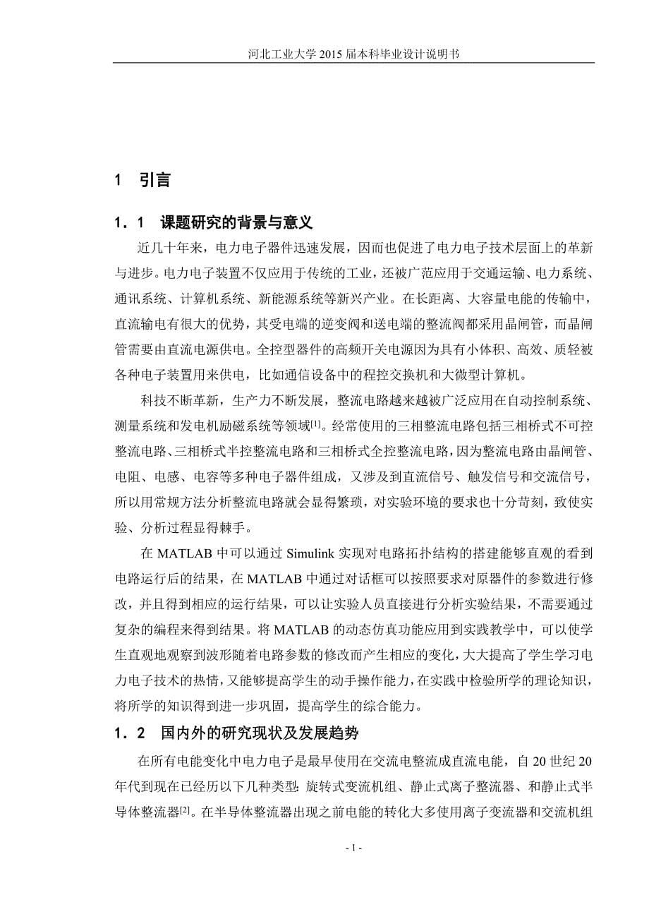 三相全控桥式整流电路的仿真设计毕业设计说明-(总30页)_第5页