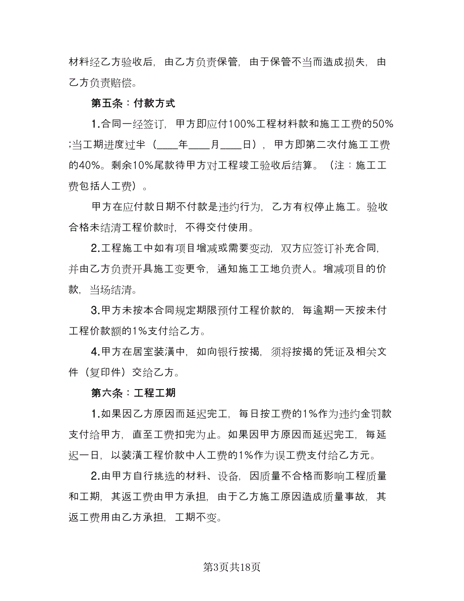 家庭装修补充协议书模板（三篇）.doc_第3页