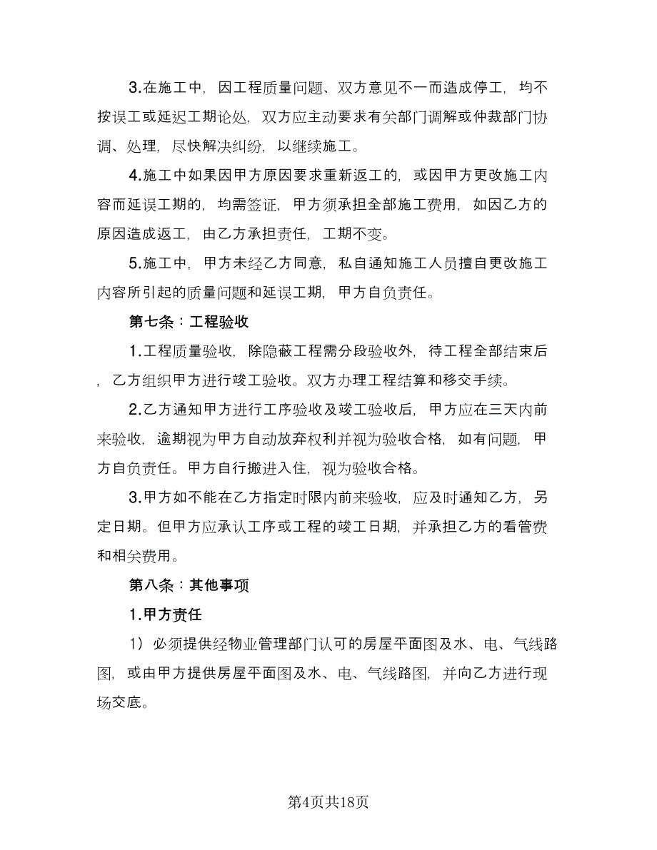 家庭装修补充协议书模板（三篇）.doc_第4页