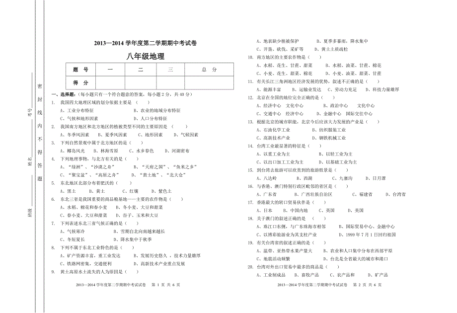 八年级地理下册期中试卷.doc_第1页