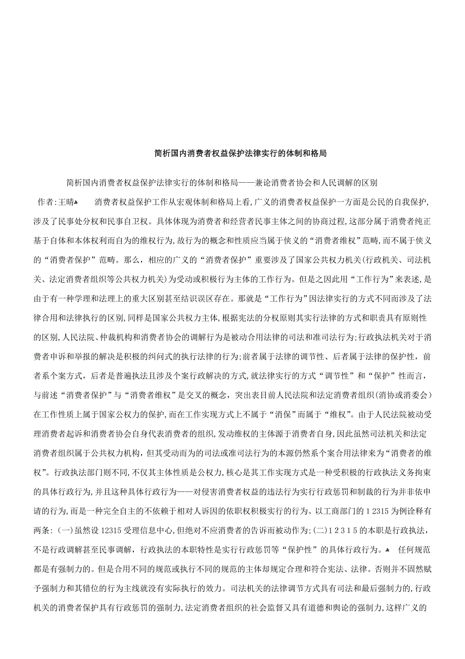 法律知识区别论消费者协会和人民调解的_第1页