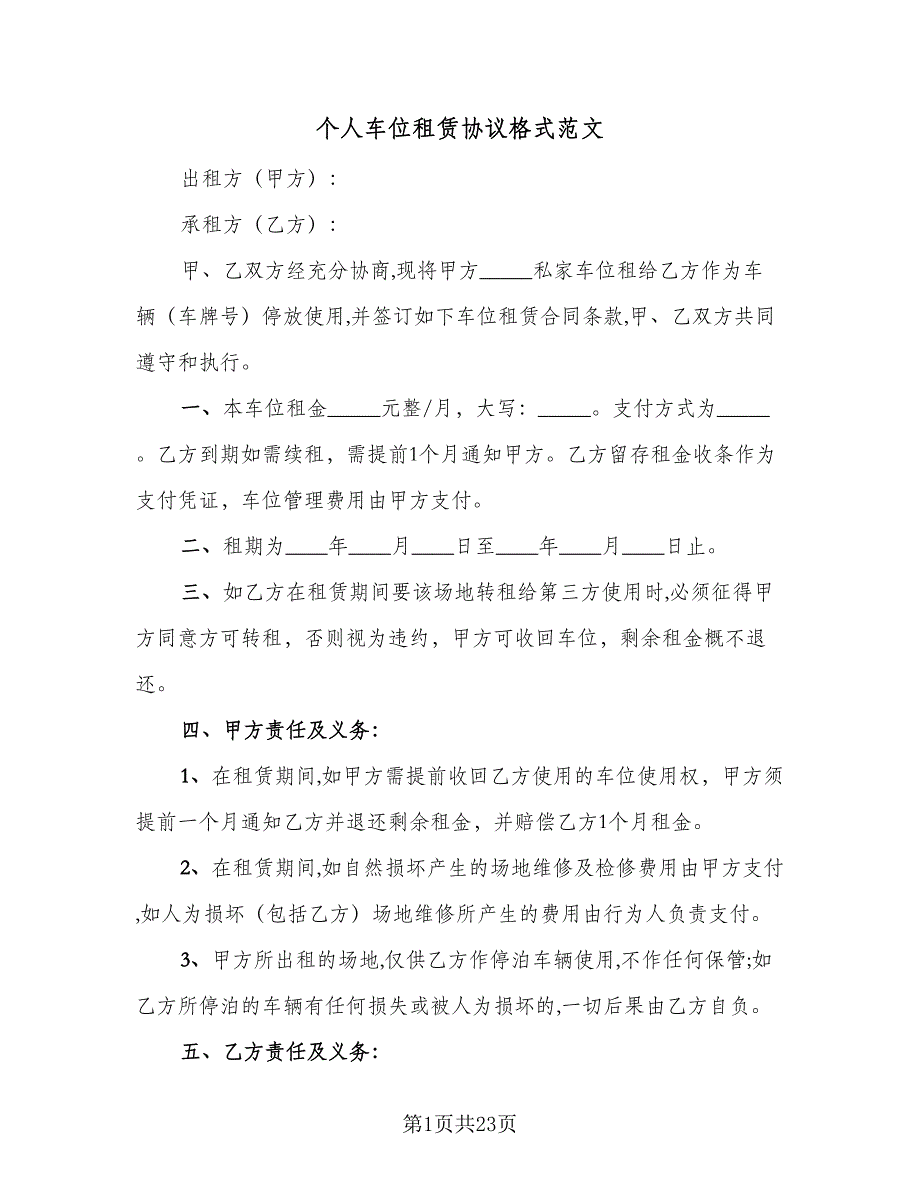 个人车位租赁协议格式范文（七篇）_第1页